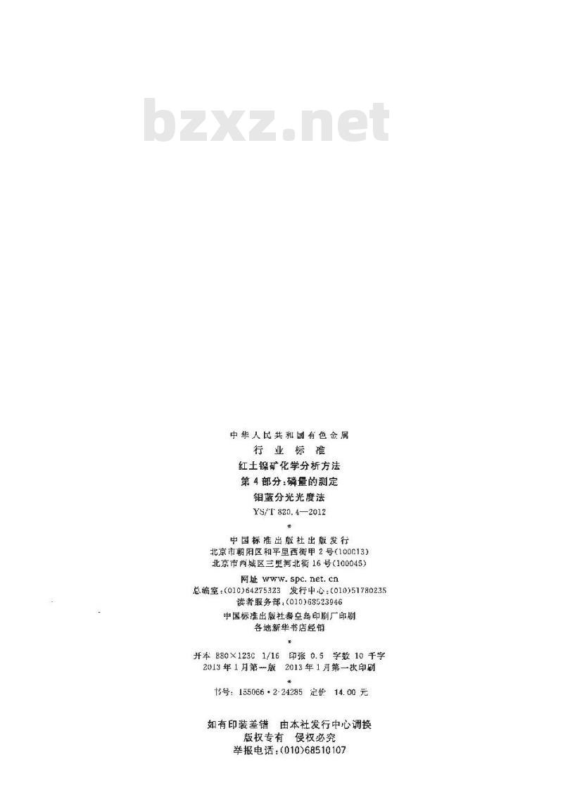 YS/T 820.4-2012 红土镍矿化学分析方法 第4部分:磷量的测定 钼蓝分光光度法