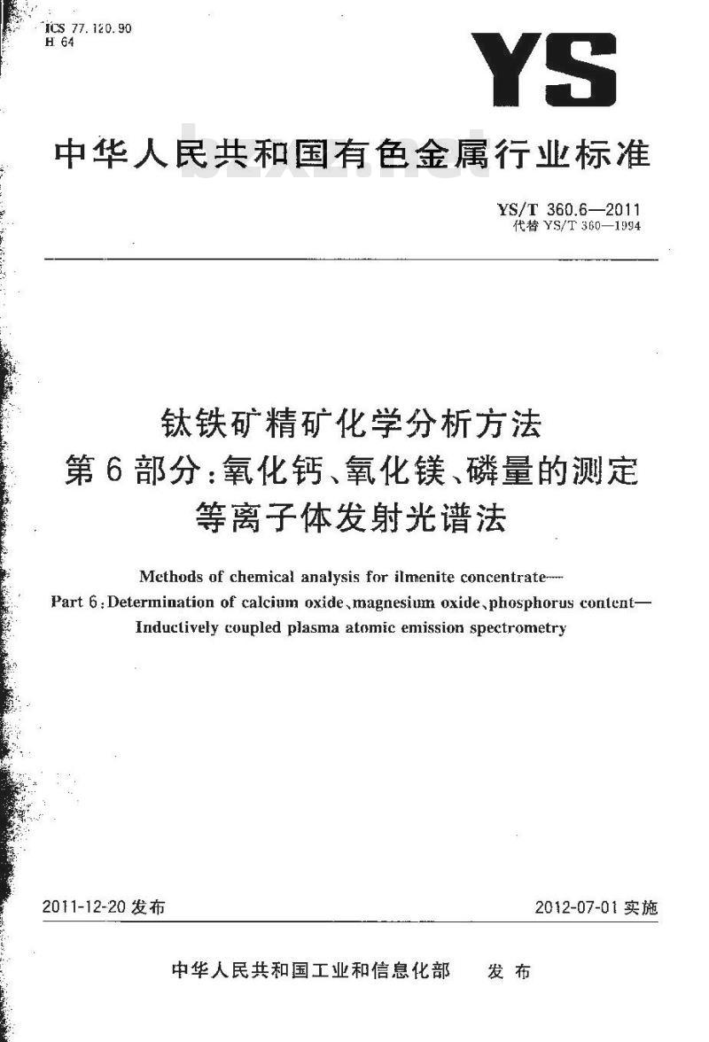 YS/T 360.6-2011 钛铁矿精矿化学分析方法　第6部分：氧化钙、氧化镁、磷量的测定　等离子体发射光谱法