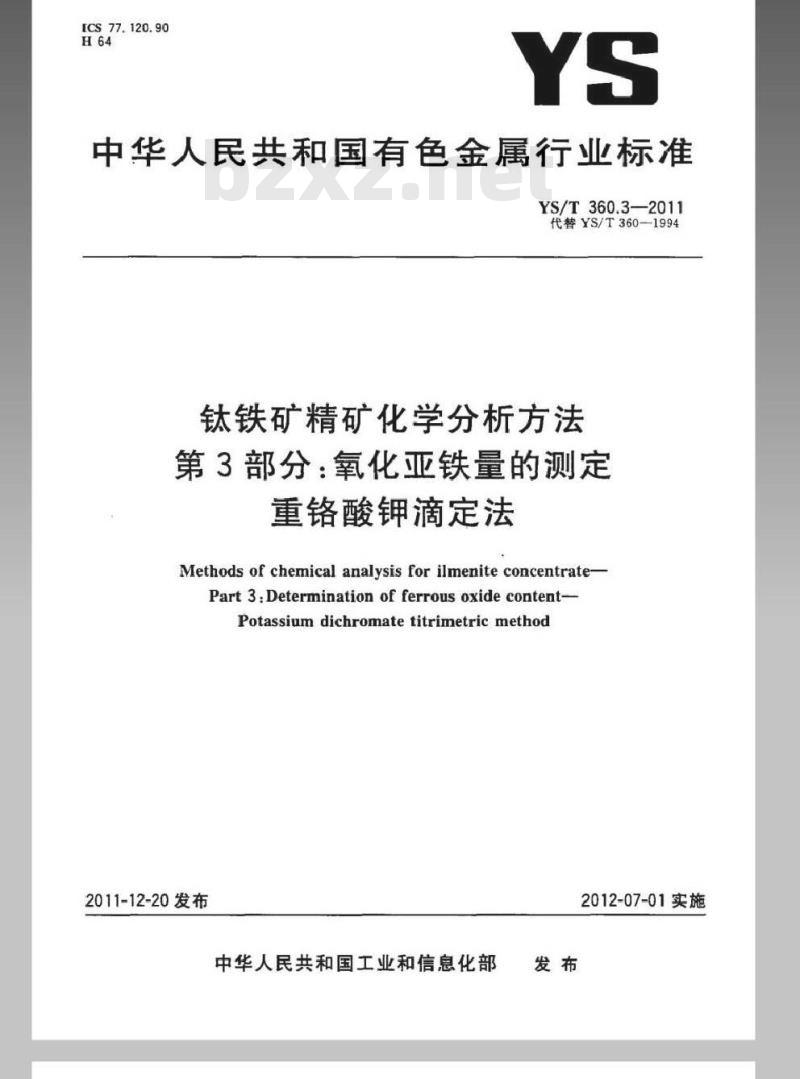 YS/T 360.3-2011 钛铁矿精矿化学分析方法 第3部分:氧化亚铁量的测定 重铬酸钾滴定法