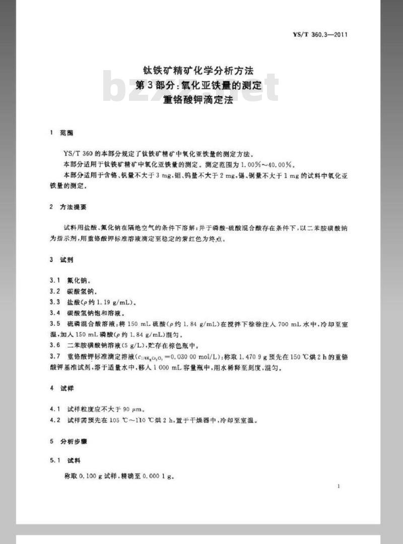 YS/T 360.3-2011 钛铁矿精矿化学分析方法 第3部分:氧化亚铁量的测定 重铬酸钾滴定法