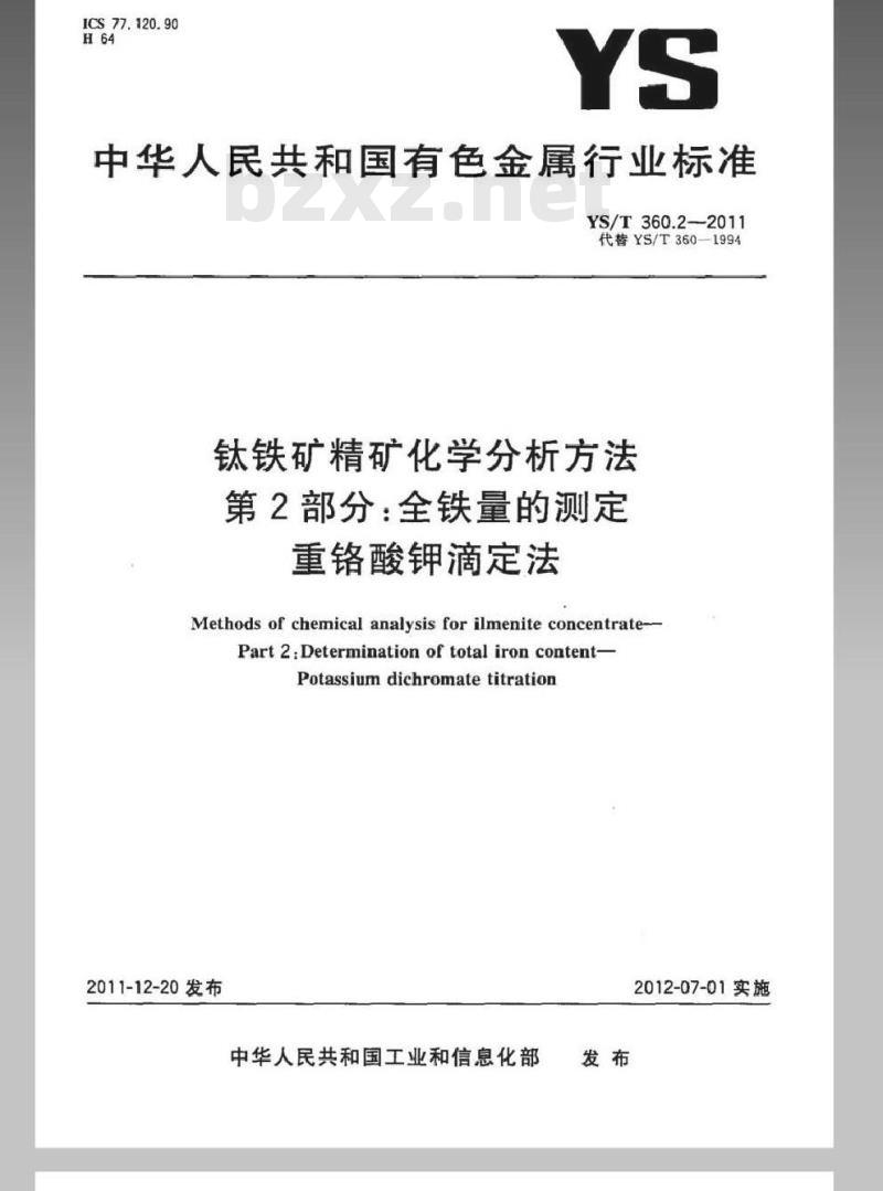 YS/T 360.2-2011 钛铁矿精矿化学分析方法 第2部分:全铁量的测定 重铬酸钾滴定法