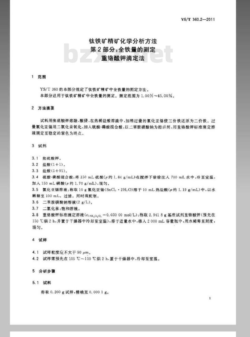 YS/T 360.2-2011 钛铁矿精矿化学分析方法 第2部分:全铁量的测定 重铬酸钾滴定法
