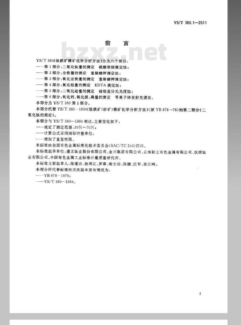 YS/T 360.1-2011 钛铁矿精矿化学分析方法 第1部分:二氧化钛量的测定 硫酸铁铵滴定法