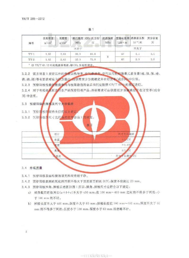YS/T 285-2012 铝电解用预焙阳极
