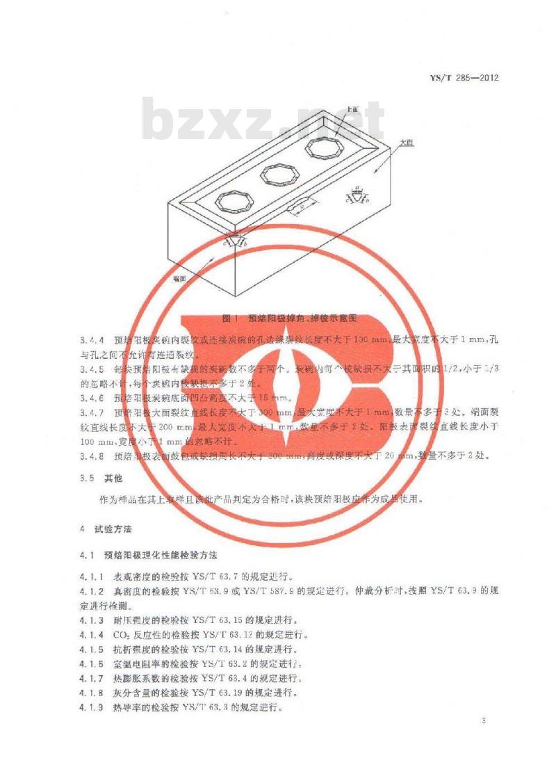 YS/T 285-2012 铝电解用预焙阳极