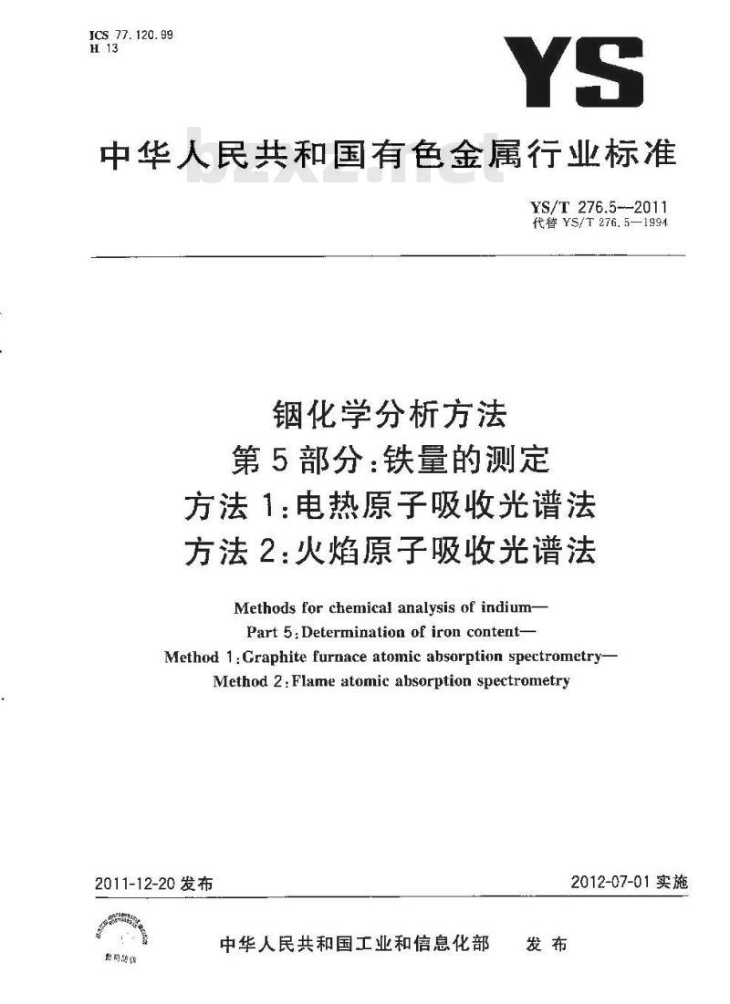 YS/T 276.5-2011 铟化学分析方法 铁量的测定
