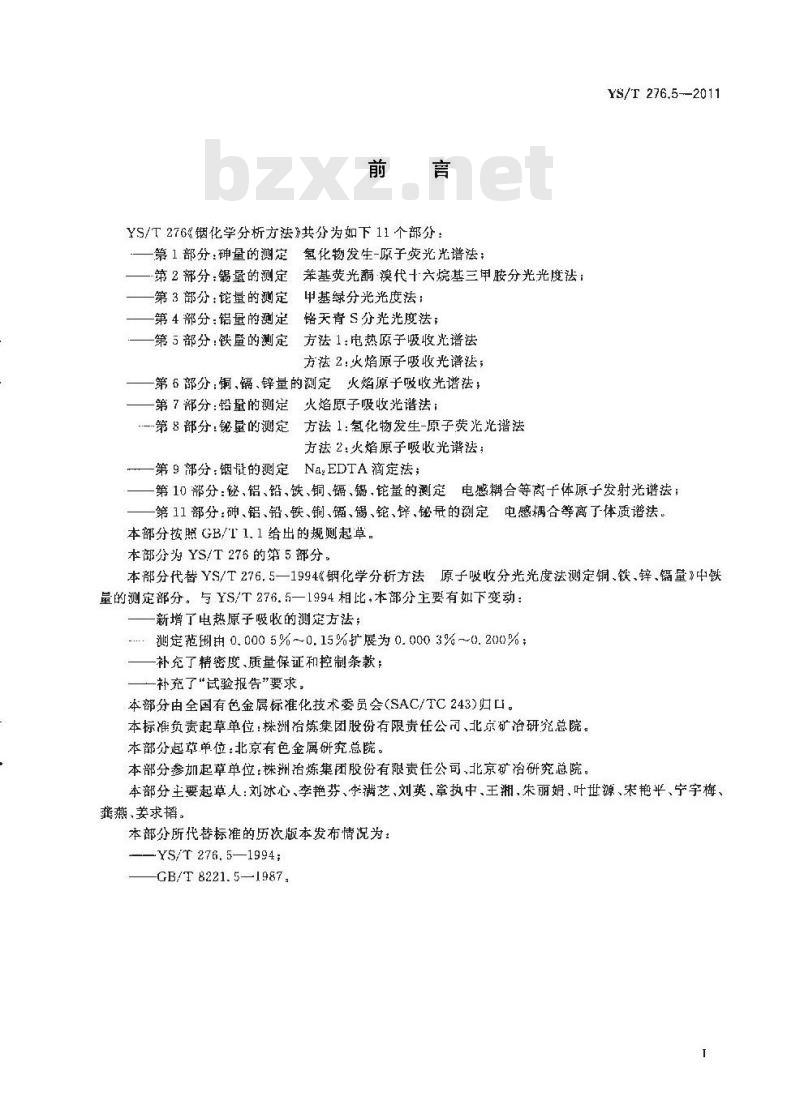 YS/T 276.5-2011 铟化学分析方法 铁量的测定
