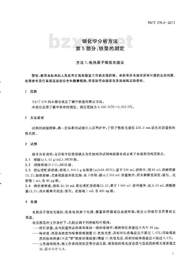 YS/T 276.5-2011 铟化学分析方法 铁量的测定
