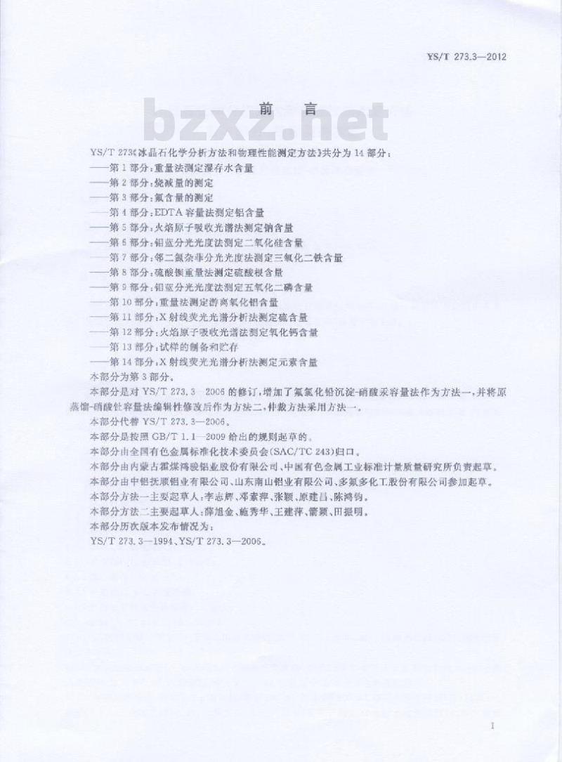 YS/T 273.3-2012 冰晶石化学分析方法和物理性能测定方法 第3部分:氟含量的测定