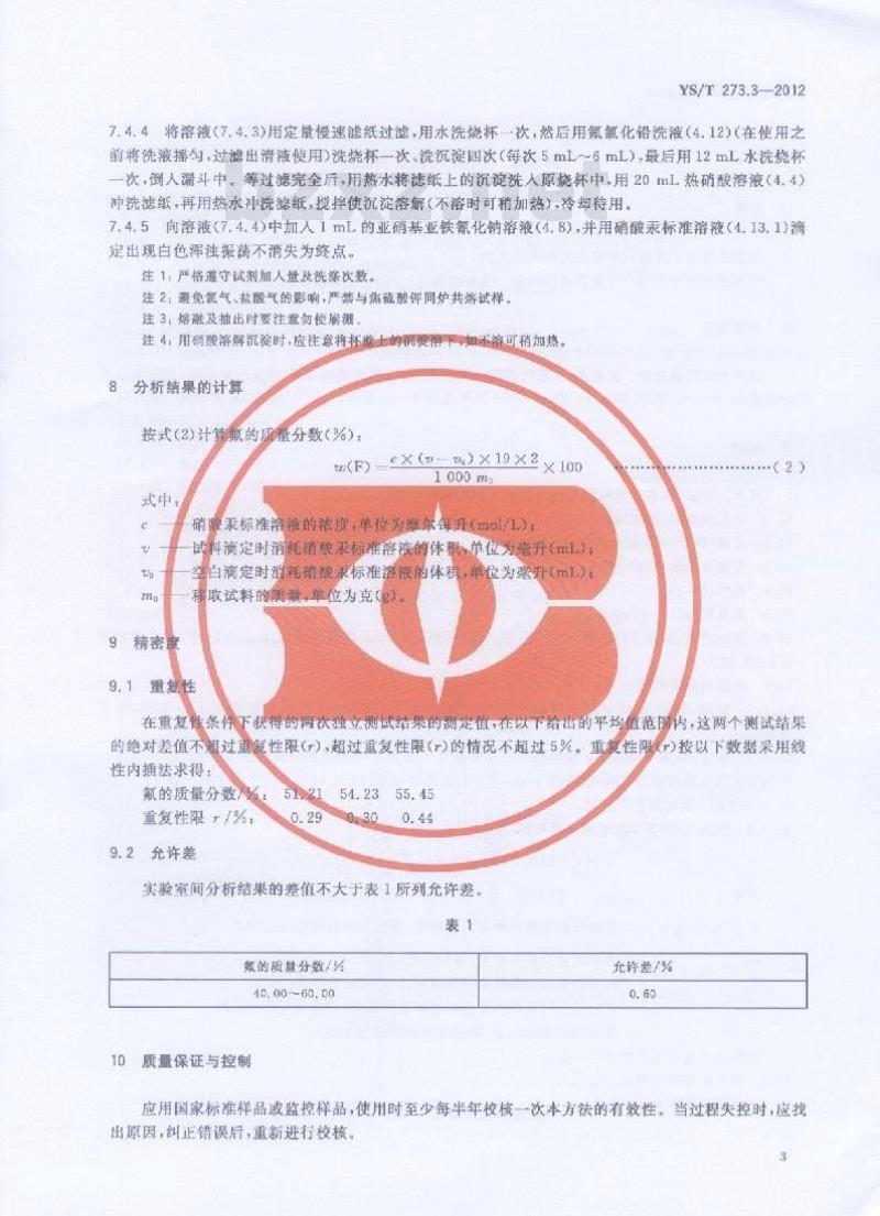 YS/T 273.3-2012 冰晶石化学分析方法和物理性能测定方法 第3部分:氟含量的测定