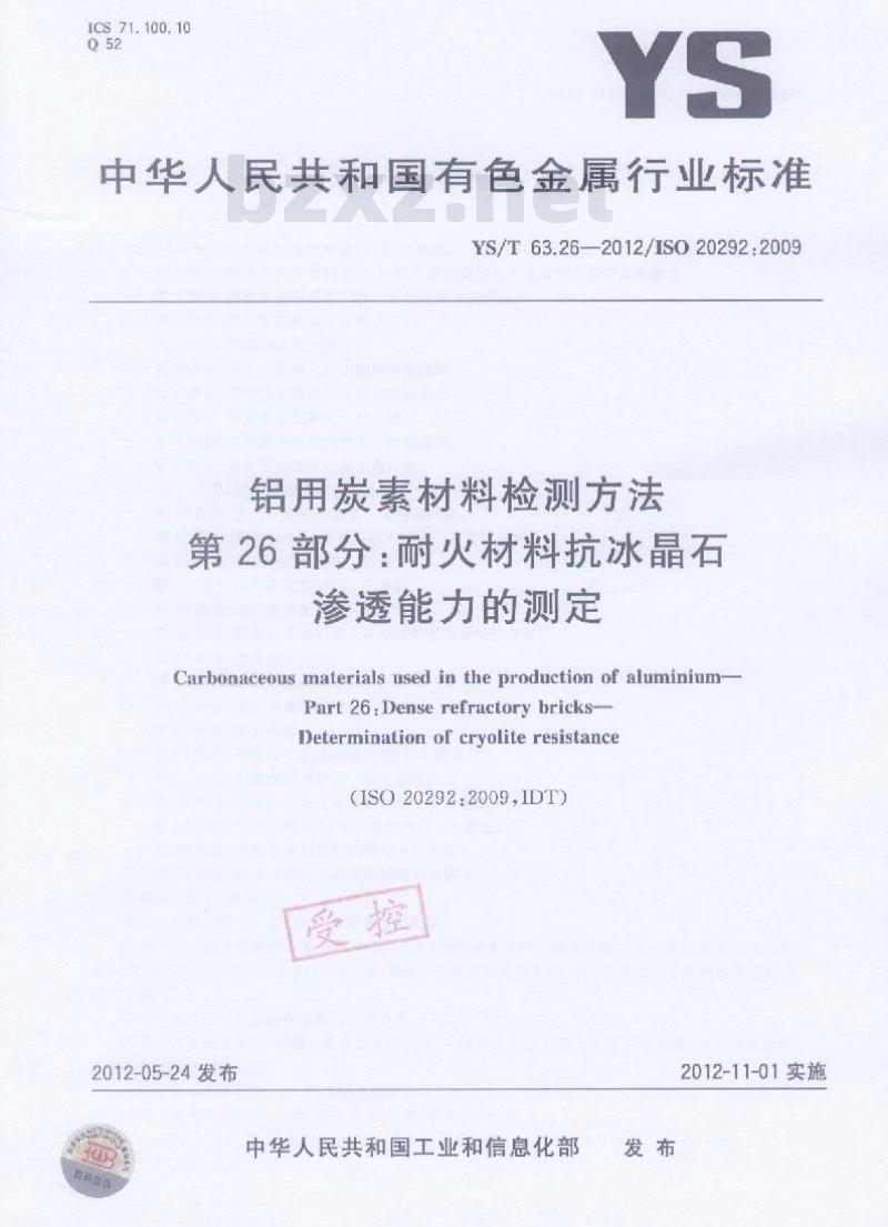 YS/T 63.26-2012 铝用炭素材料检测方法 第26部分 耐火材料抗冰晶石渗透能力的测定