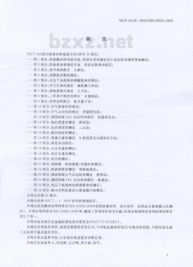 YS/T 63.26-2012 铝用炭素材料检测方法 第26部分 耐火材料抗冰晶石渗透能力的测定