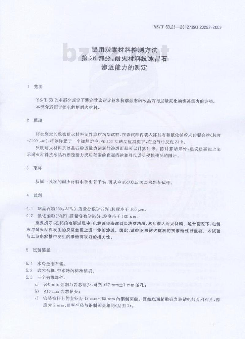 YS/T 63.26-2012 铝用炭素材料检测方法 第26部分 耐火材料抗冰晶石渗透能力的测定