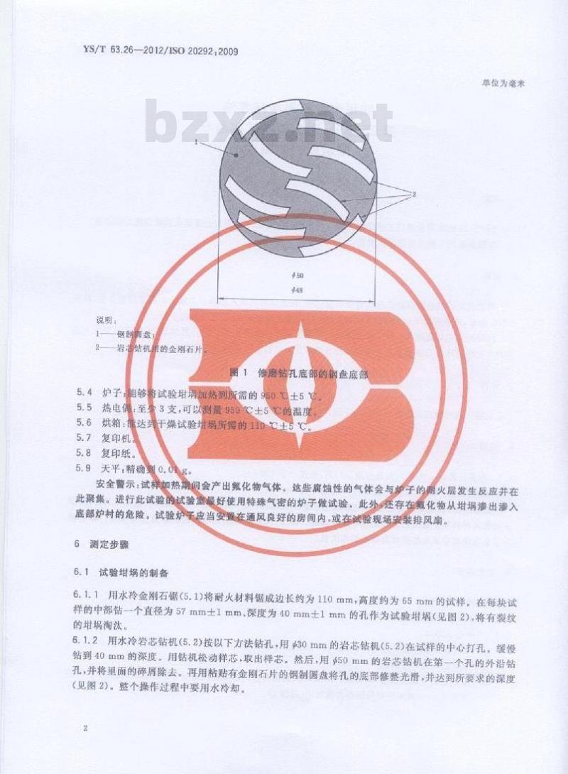 YS/T 63.26-2012 铝用炭素材料检测方法 第26部分 耐火材料抗冰晶石渗透能力的测定