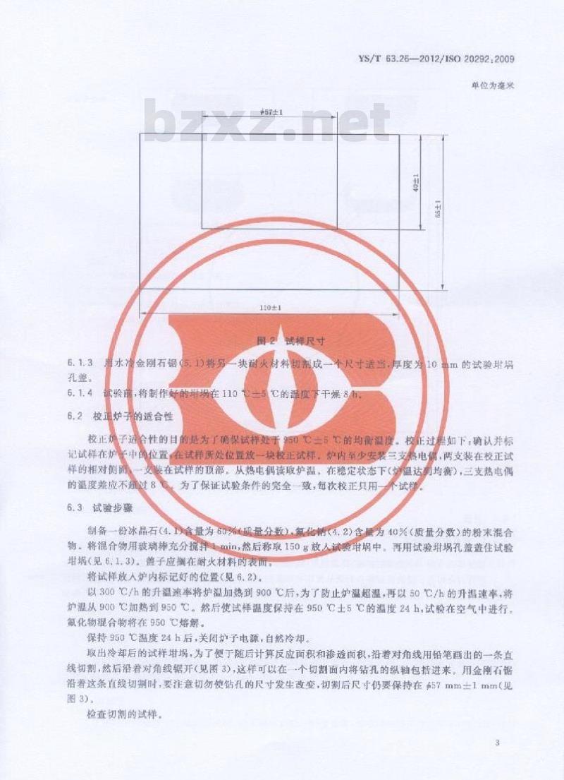 YS/T 63.26-2012 铝用炭素材料检测方法 第26部分 耐火材料抗冰晶石渗透能力的测定