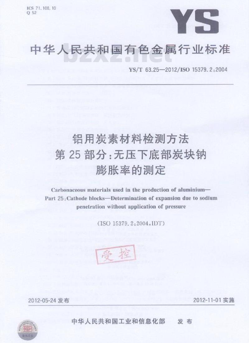 YS/T 63.25-2012 铝用炭素材料检测方法 无压下底部炭块钠膨胀率的测定