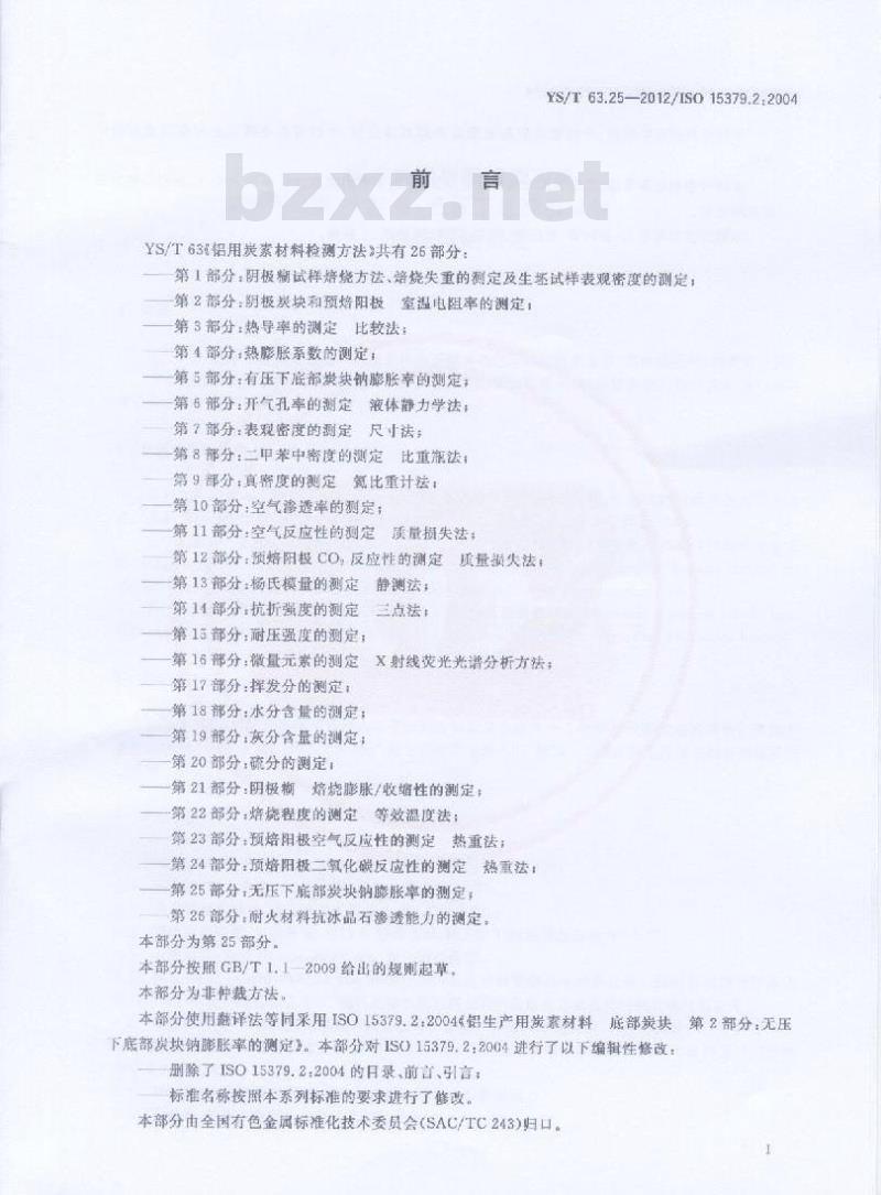 YS/T 63.25-2012 铝用炭素材料检测方法 无压下底部炭块钠膨胀率的测定