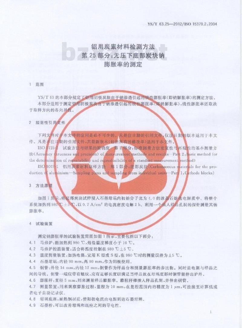 YS/T 63.25-2012 铝用炭素材料检测方法 无压下底部炭块钠膨胀率的测定