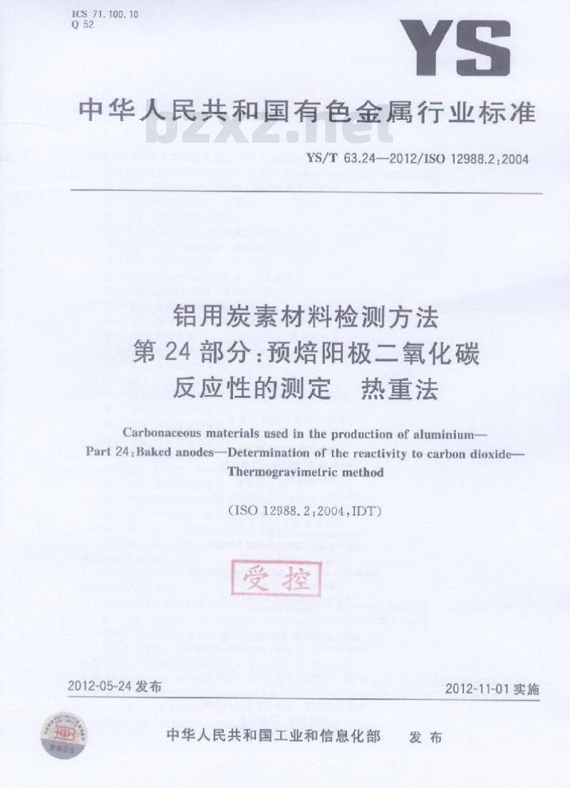 YS/T 63.24-2012 铝用炭素材料检测方法 第24部分:预焙阳极二氧化碳反应性的测定 热重法资