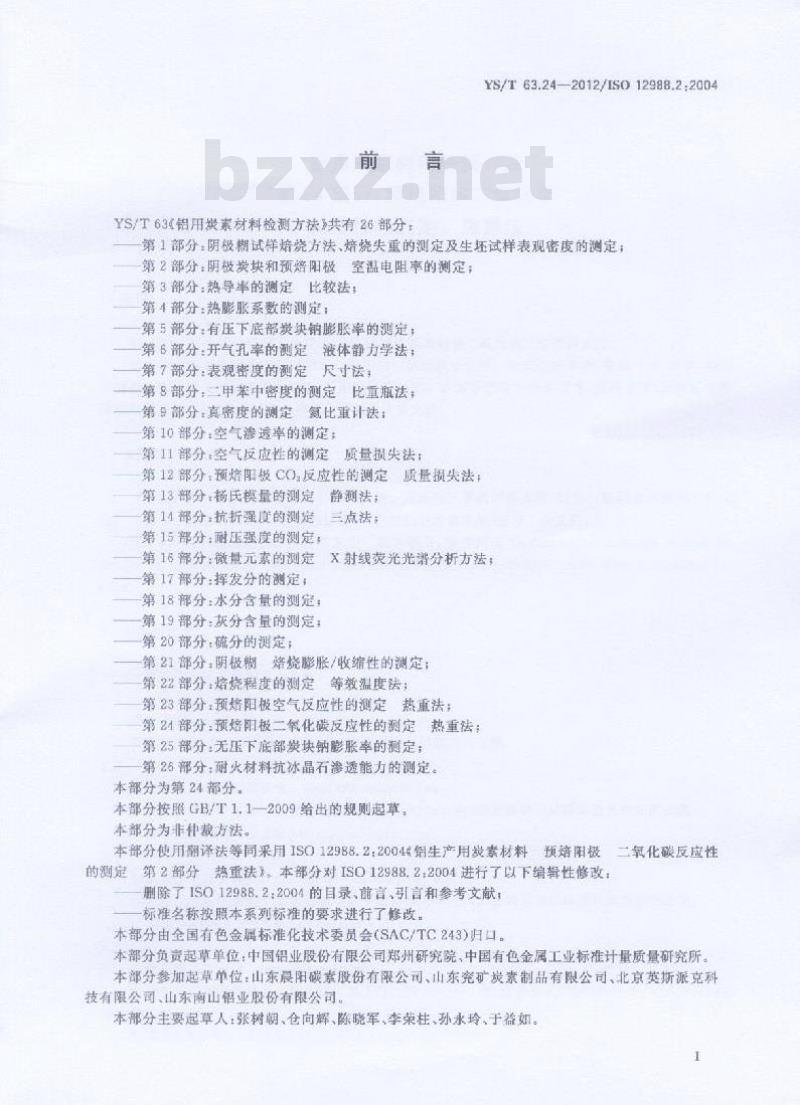 YS/T 63.24-2012 铝用炭素材料检测方法 第24部分:预焙阳极二氧化碳反应性的测定 热重法资
