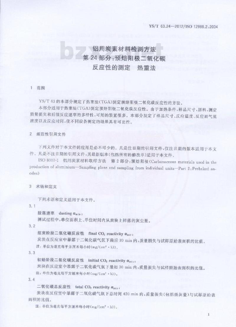 YS/T 63.24-2012 铝用炭素材料检测方法 第24部分:预焙阳极二氧化碳反应性的测定 热重法资