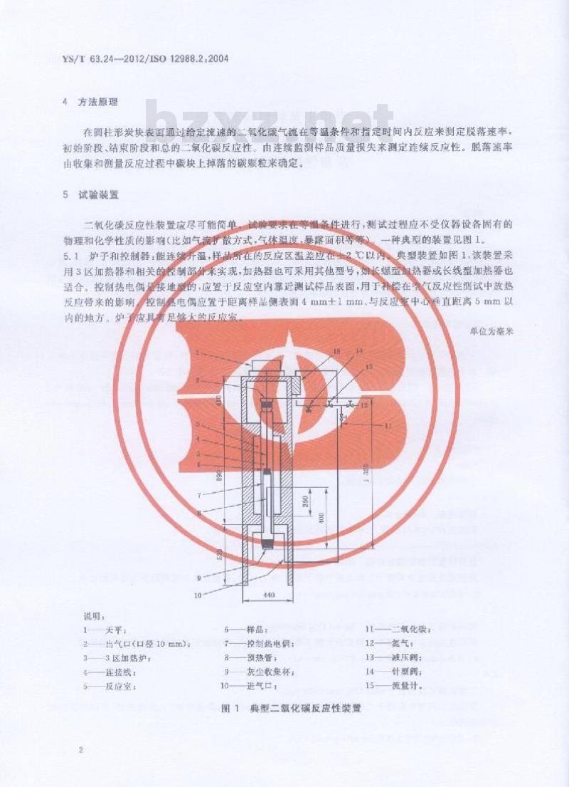YS/T 63.24-2012 铝用炭素材料检测方法 第24部分:预焙阳极二氧化碳反应性的测定 热重法资
