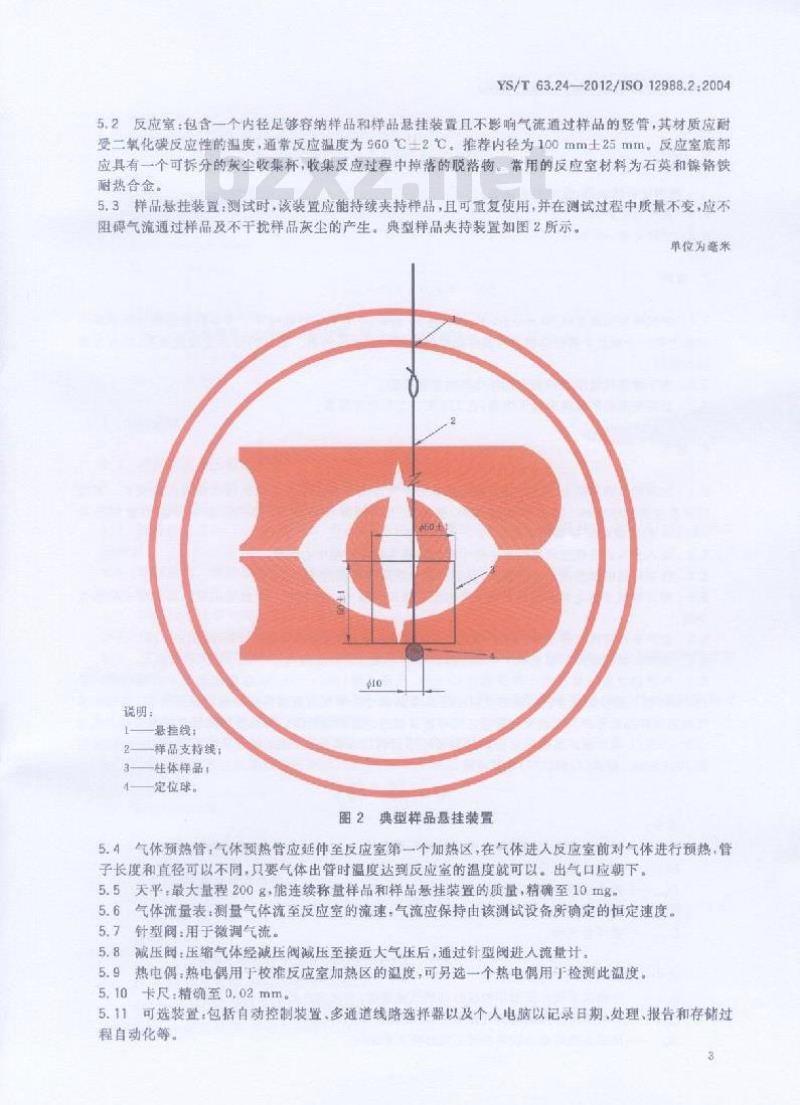 YS/T 63.24-2012 铝用炭素材料检测方法 第24部分:预焙阳极二氧化碳反应性的测定 热重法资
