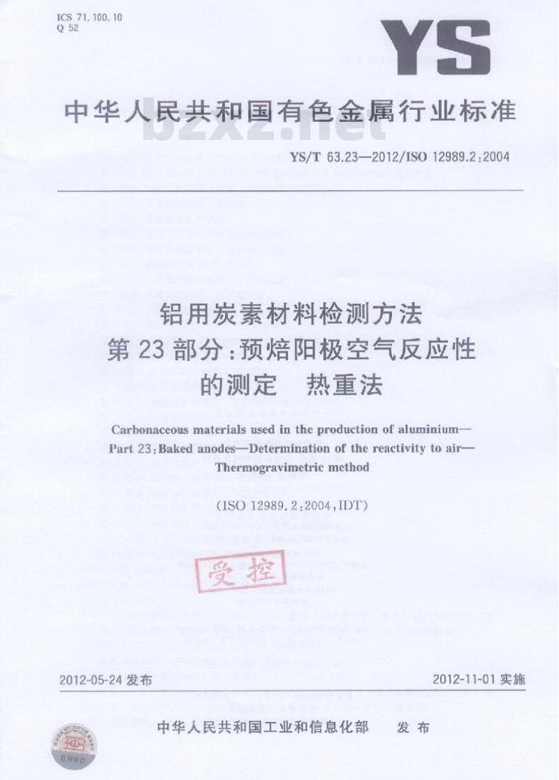 YS/T 63.23-2012 铝用炭素材料检测方法 第23部分:预焙阳极空气反应性的测定 热重法