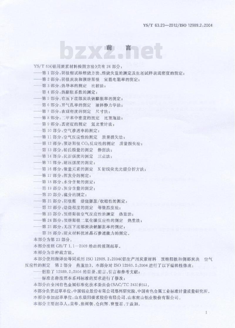 YS/T 63.23-2012 铝用炭素材料检测方法 第23部分:预焙阳极空气反应性的测定 热重法