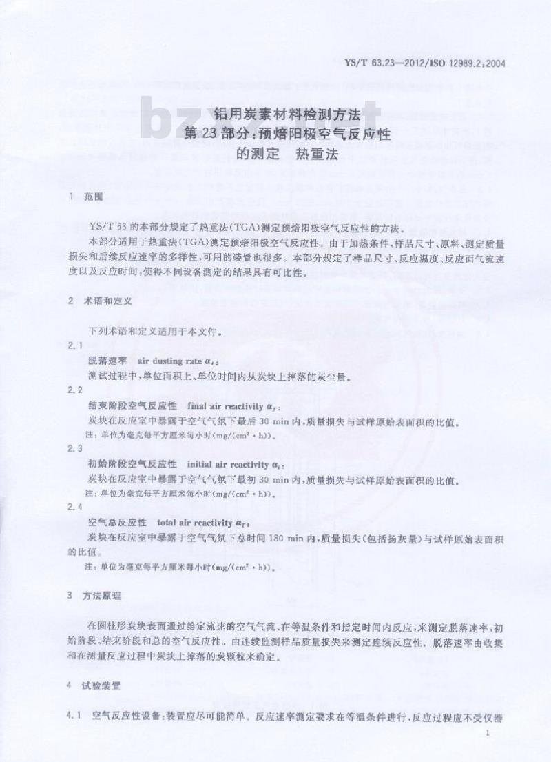 YS/T 63.23-2012 铝用炭素材料检测方法 第23部分:预焙阳极空气反应性的测定 热重法