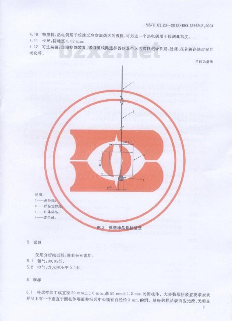 YS/T 63.23-2012 铝用炭素材料检测方法 第23部分:预焙阳极空气反应性的测定 热重法