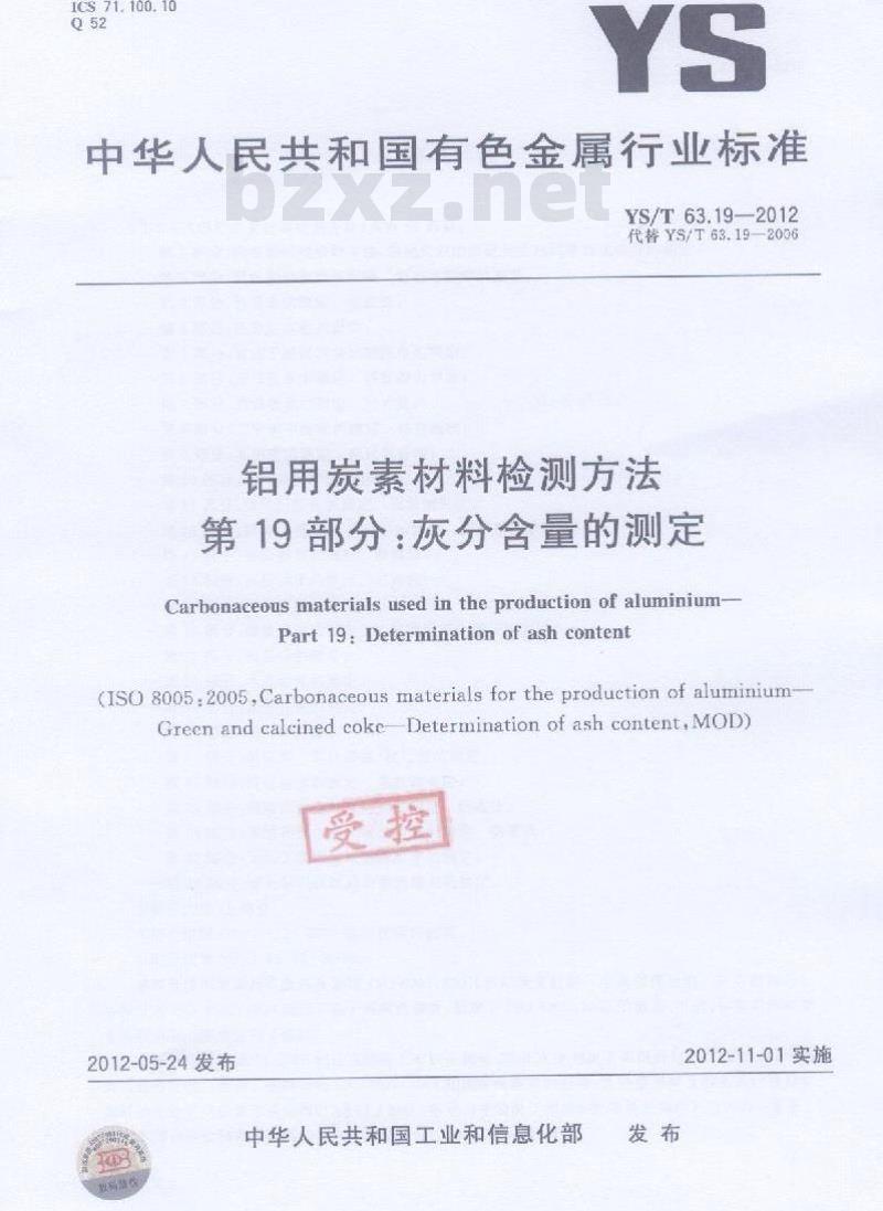 YS/T 63.19-2012 铝用炭素材料检测方法 第19部分:灰分含量的测定