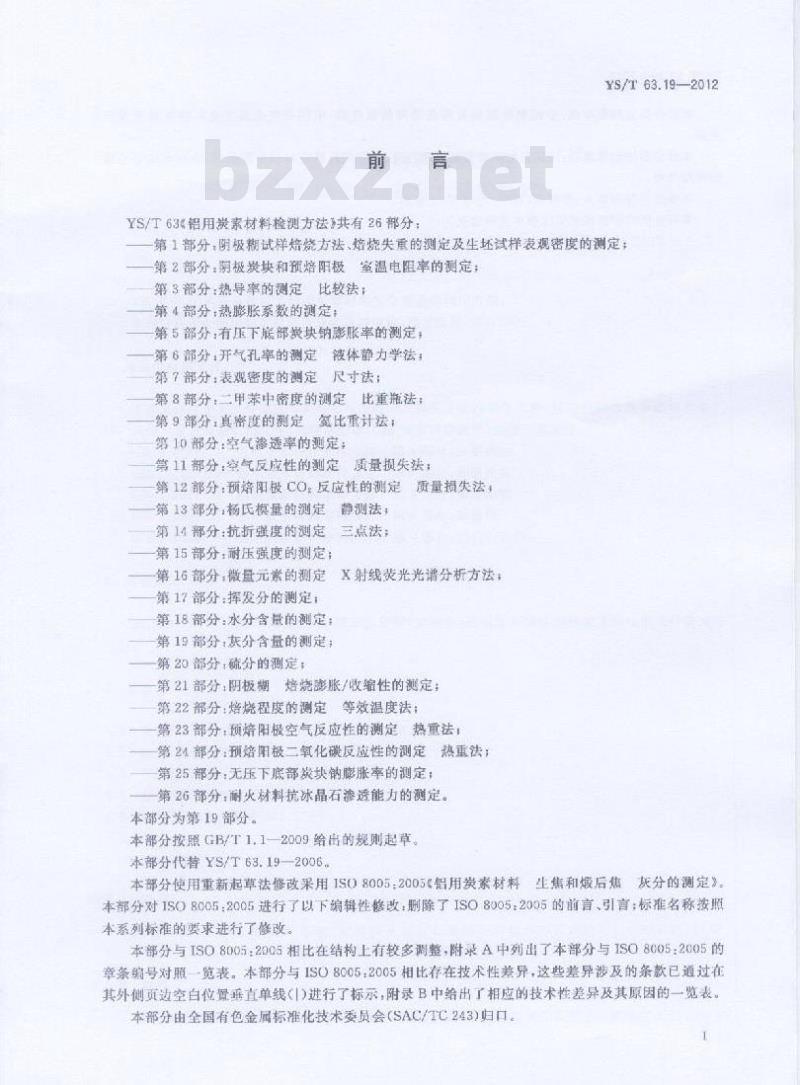 YS/T 63.19-2012 铝用炭素材料检测方法 第19部分:灰分含量的测定