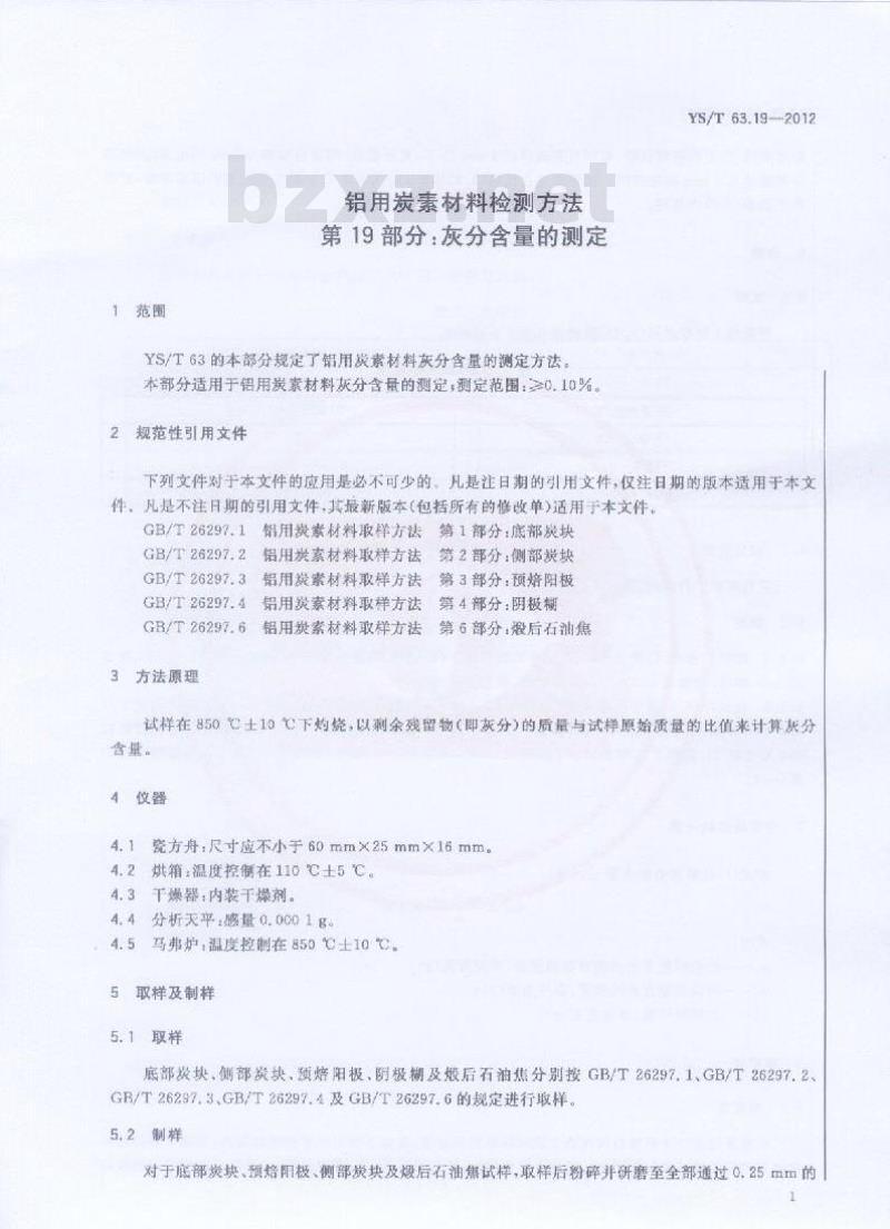 YS/T 63.19-2012 铝用炭素材料检测方法 第19部分:灰分含量的测定