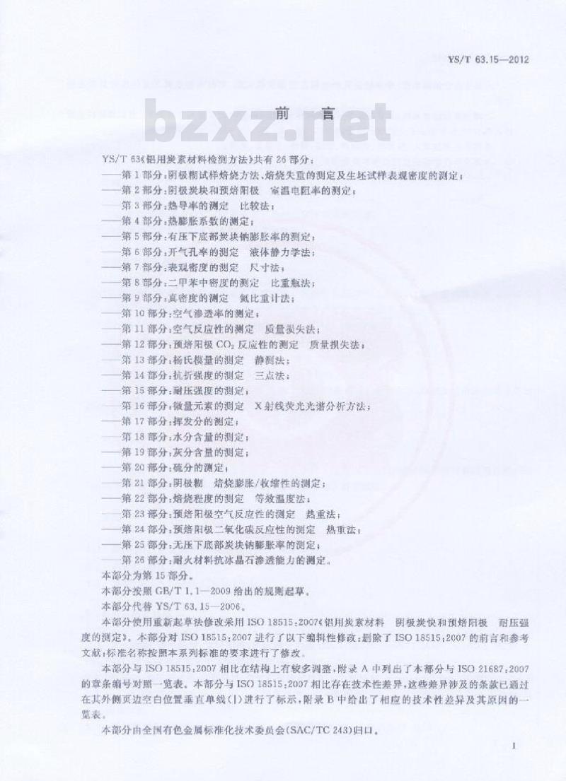YS/T 63.15-2012 铝用炭素材料检测方法 第15部分:耐压强度的测定