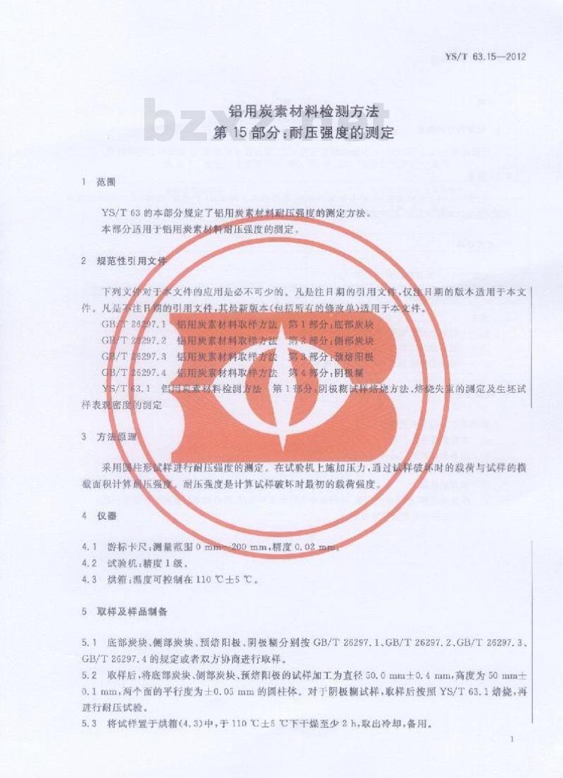YS/T 63.15-2012 铝用炭素材料检测方法 第15部分:耐压强度的测定