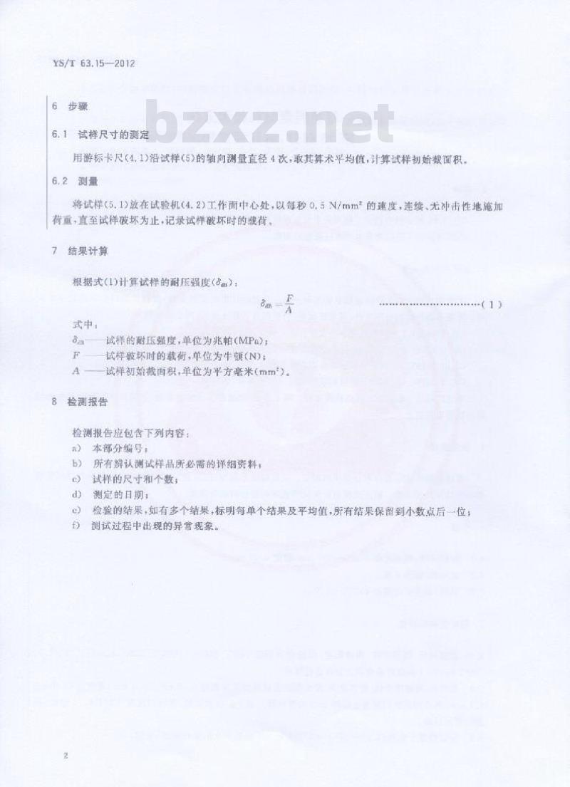 YS/T 63.15-2012 铝用炭素材料检测方法 第15部分:耐压强度的测定