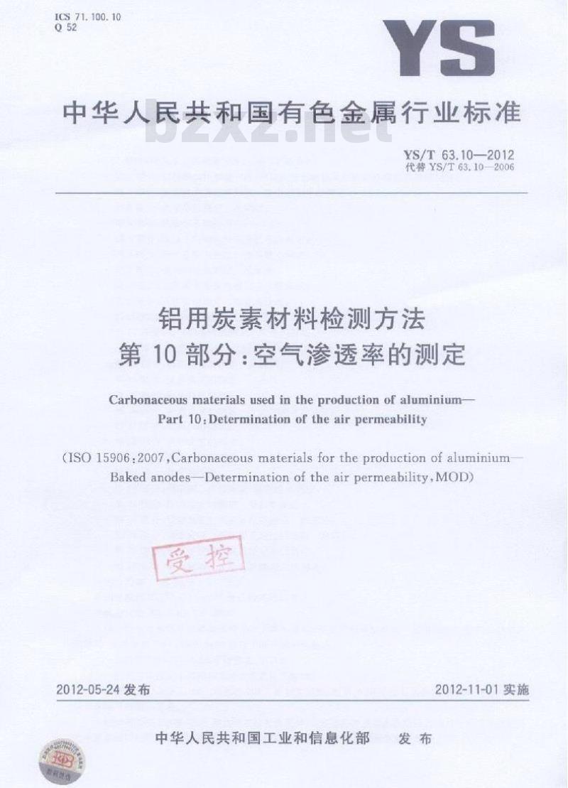 YS/T 63.10-2012 素材料检测方法 第10部分 空气渗透率的测定