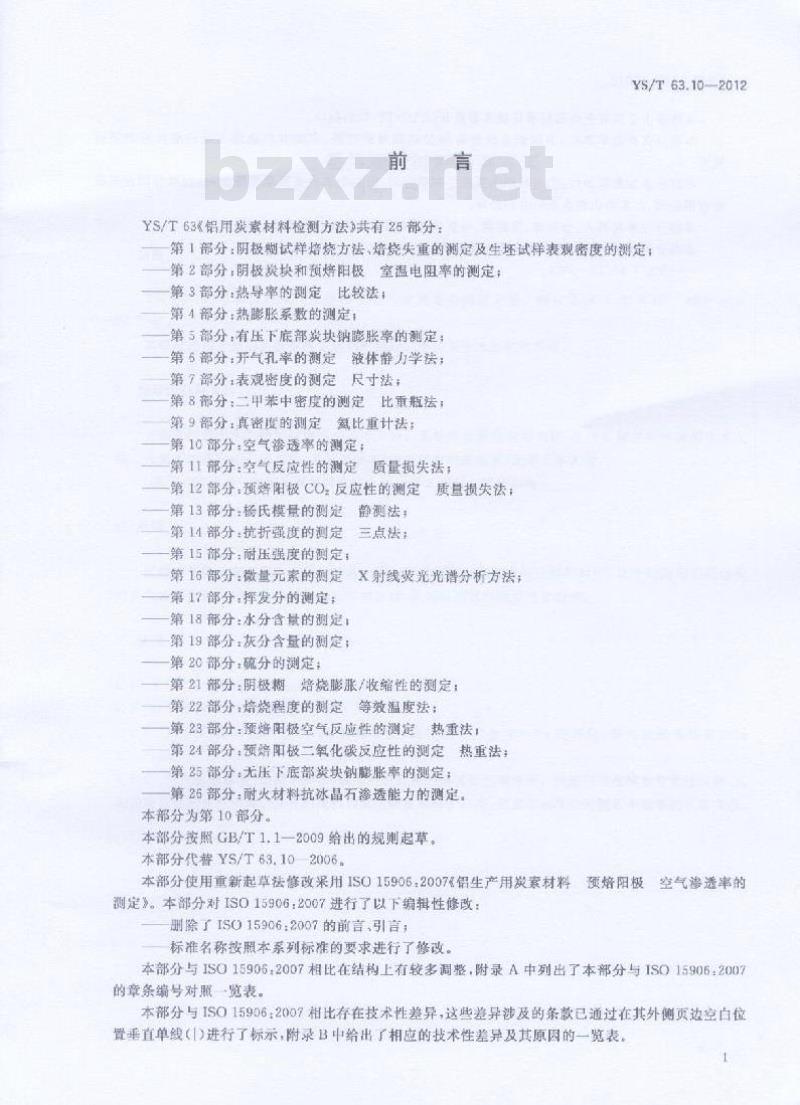 YS/T 63.10-2012 素材料检测方法 第10部分 空气渗透率的测定