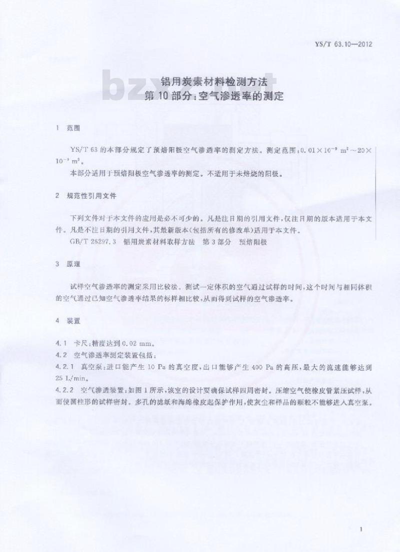 YS/T 63.10-2012 素材料检测方法 第10部分 空气渗透率的测定