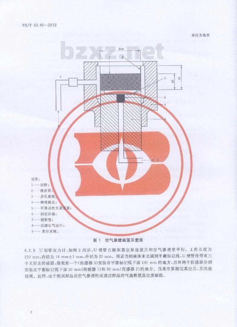 YS/T 63.10-2012 素材料检测方法 第10部分 空气渗透率的测定