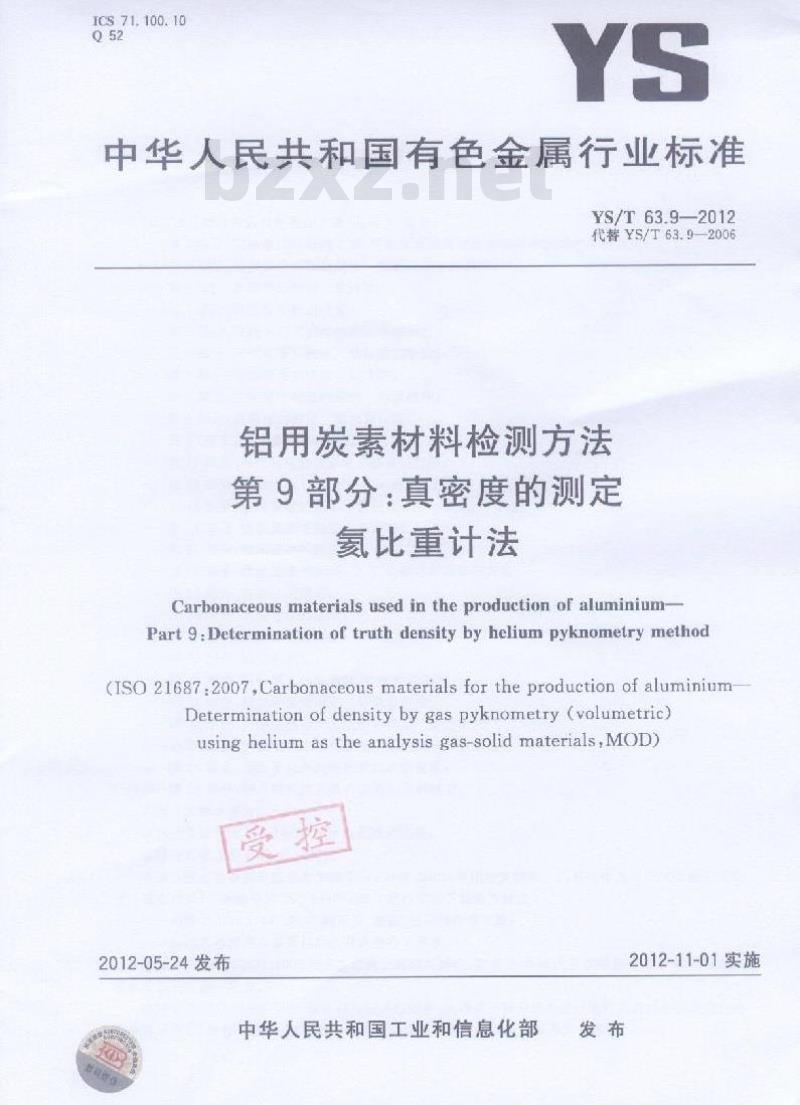 YS/T 63.9-2012 铝用炭素材料检测方法 第9部分:真密度的测定 氦比重计法
