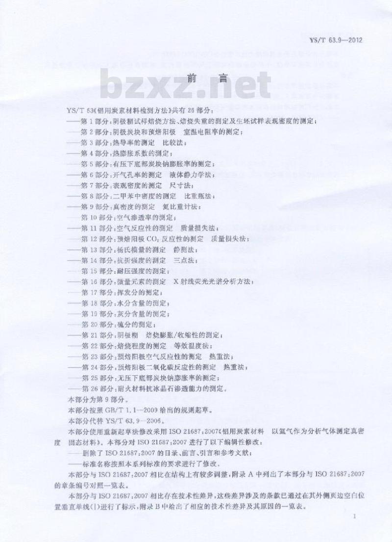 YS/T 63.9-2012 铝用炭素材料检测方法 第9部分:真密度的测定 氦比重计法