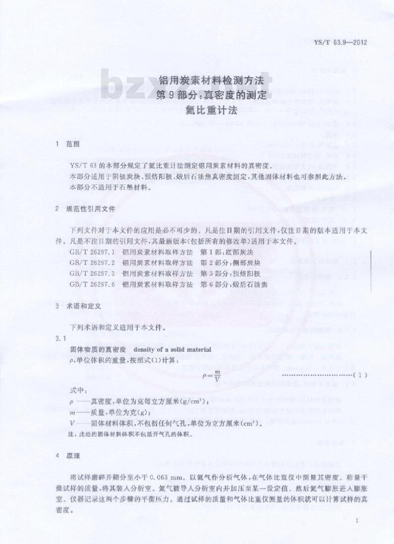 YS/T 63.9-2012 铝用炭素材料检测方法 第9部分:真密度的测定 氦比重计法