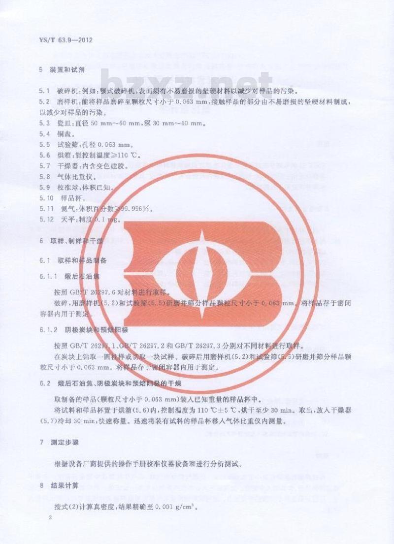 YS/T 63.9-2012 铝用炭素材料检测方法 第9部分:真密度的测定 氦比重计法