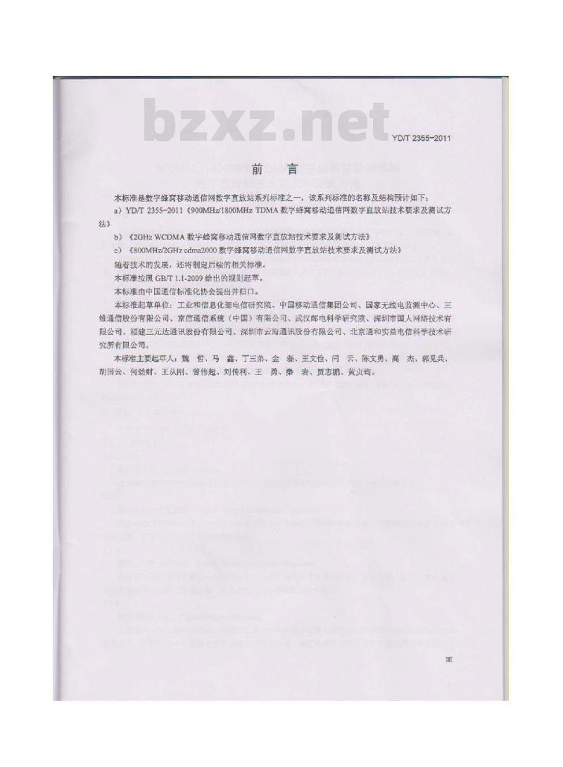 YD/T 2355-2011 900MHz/1800MHz TDMA数字蜂窝移动通信网数字直放站技术要求和测试方法