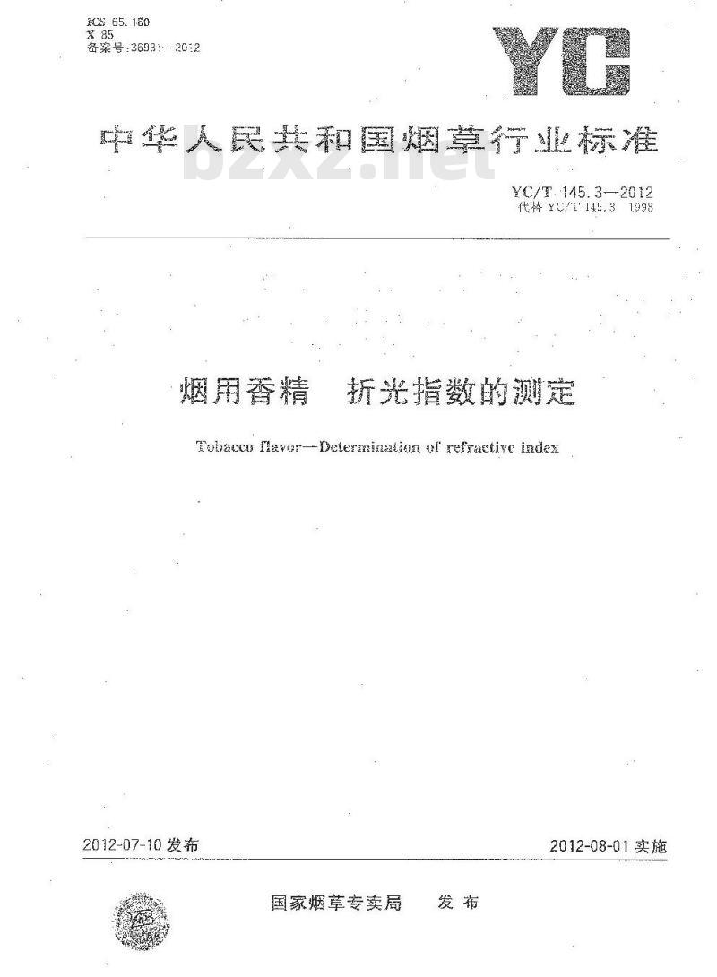 YC/T 145.3-2012 烟用香精 折光指数的测定