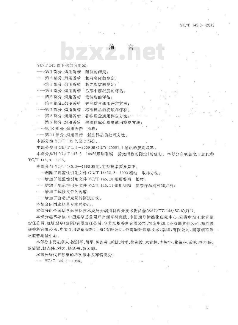 YC/T 145.3-2012 烟用香精 折光指数的测定