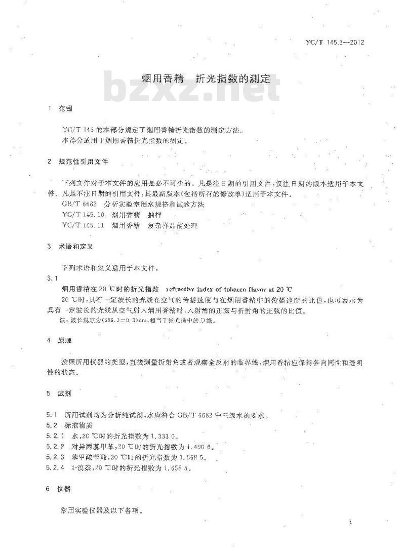 YC/T 145.3-2012 烟用香精 折光指数的测定