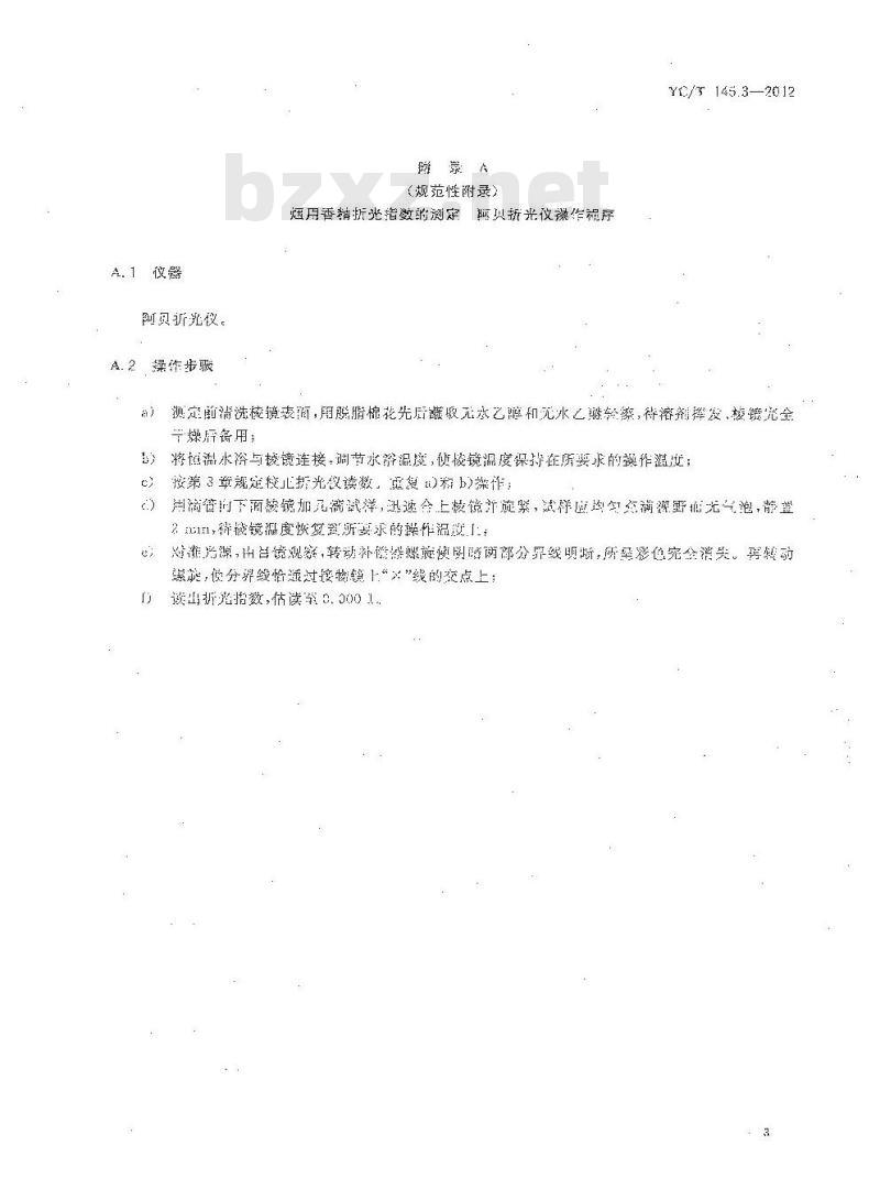 YC/T 145.3-2012 烟用香精 折光指数的测定